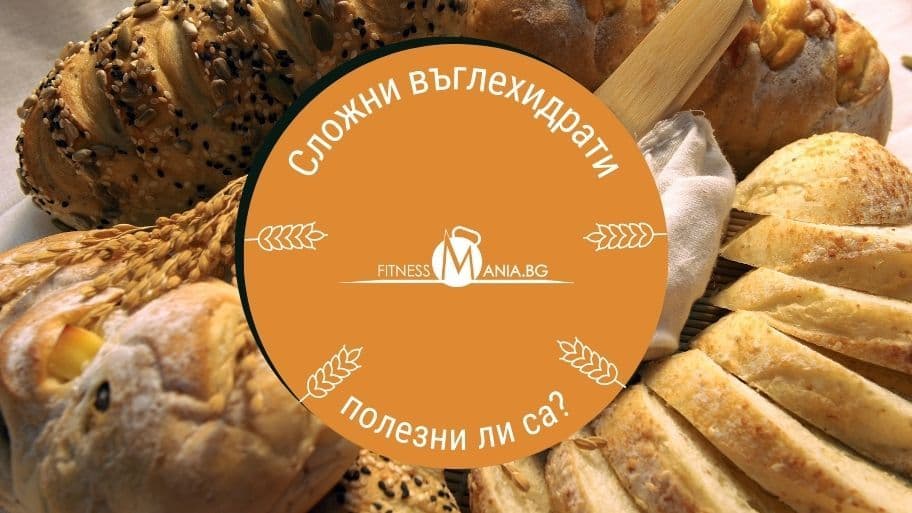 Сложни въглехидрати 