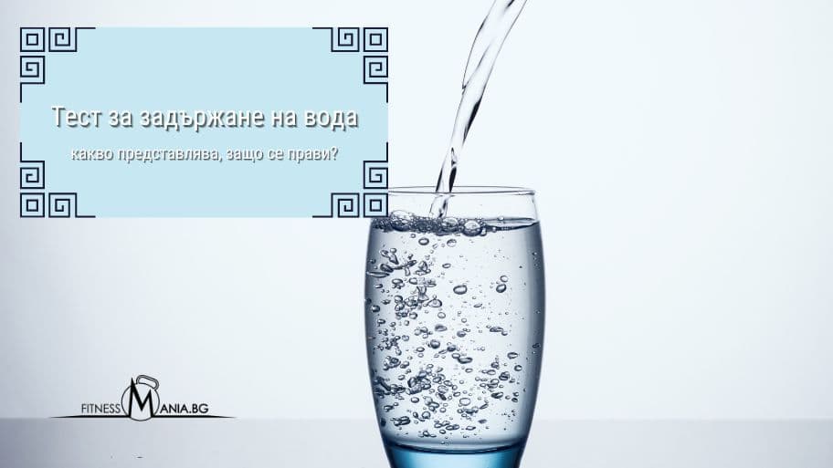 Тест за задържане на вода