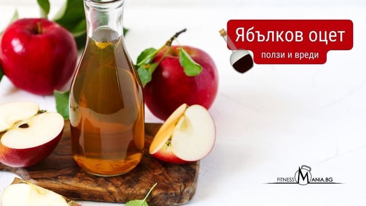 Ябълков оцет – Ползи и вреди | Fitnessmania.bg