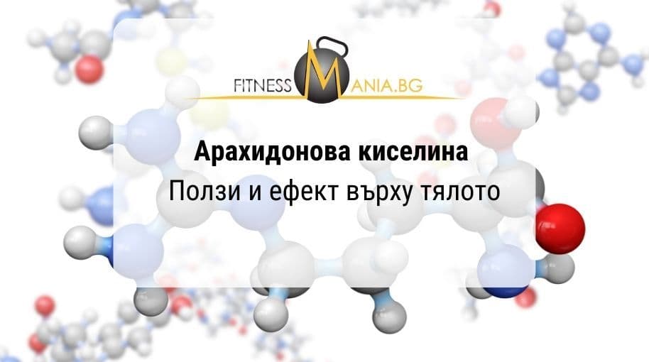 Арахидонова киселина
