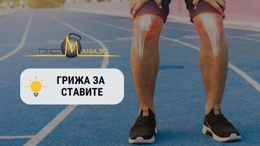 грижа за ставите